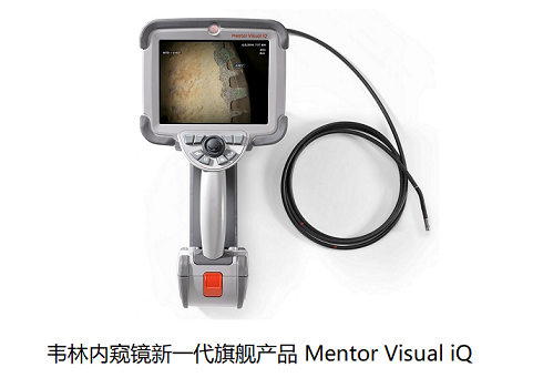 工業(yè)內(nèi)窺鏡廠家哪家實力強(qiáng)？我選擇美國韋林